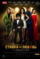 Ставка на любовь Ставка на любовь