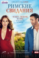 Римские свидания Римские свидания
