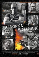 Разборка в Маниле Разборка в Маниле