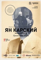 Ян Карский. Праведник мира Ян Карский. Праведник мира