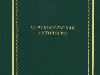 Фото Презентация книги Царскосельская антология