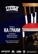 На грани (Театр "Стулья")
