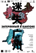Затерянный в Кантоне Затерянный в Кантоне