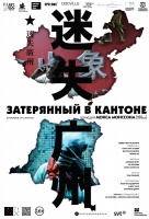 Затерянный в Кантоне Затерянный в Кантоне