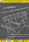 Спасти камер-юнкера Пушкина