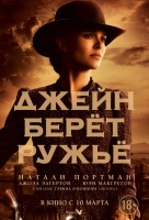 Джейн берет ружье Джейн берет ружье