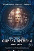Ошибка времени Ошибка времени