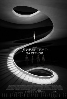 Дивергент, глава 3: За стеной Дивергент, глава 3: За стеной
