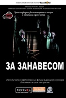 За занавесом (Театр Минiатюръ) За занавесом (Театр Минiатюръ)
