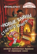 Буратино, или Новые тайны старого очага (Театр 