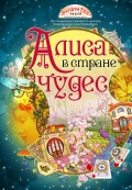 Алиса в стране чудес (Театр 