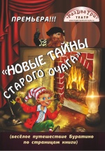 Буратино, или Новые тайны старого очага (Театр "РазДваТри")
