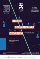 День рождения сказки