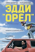 Эдди "Орел"