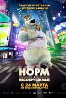 Норм и Несокрушимые Норм и Несокрушимые