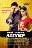Мой парень - киллер Мой парень - киллер