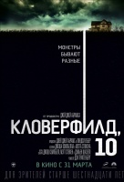 Кловерфилд, 10