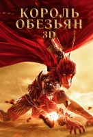 Король обезьян (2016) Король обезьян (2016)