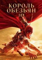 Король обезьян (2016) (Xi you ji zhi da sheng gui lai)