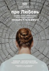 Про Любовь Про Любовь