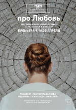Про Любовь Про Любовь
