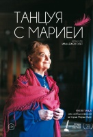 Танцуя с Марией Танцуя с Марией