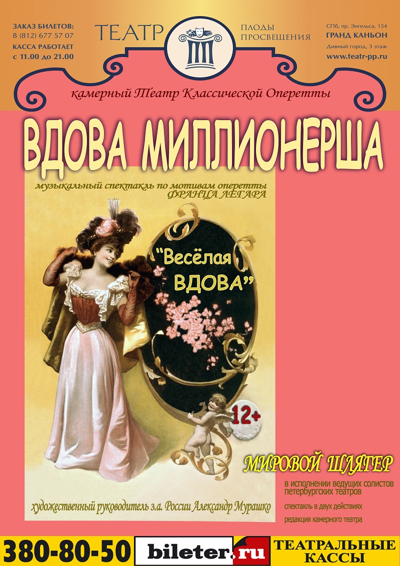 Вдова-миллионерша (Веселая вдова) (Петербургский камерный театр  классической оперетты): афиша и отзывы о спектакле в Санкт-Петербурге