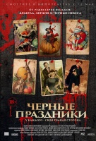 Черные праздники Черные праздники
