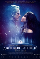 Двое во вселенной Двое во вселенной