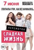 Сладкая жизнь. Перемотка