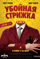 Убойная стрижка Убойная стрижка