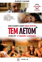 Тем летом Тем летом