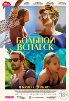 Большой всплеск Большой всплеск