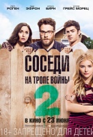 Соседи. На тропе войны 2 Соседи. На тропе войны 2