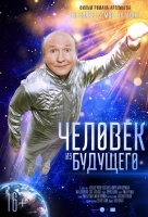 Человек из будущего Человек из будущего