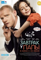 Завтрак у папы