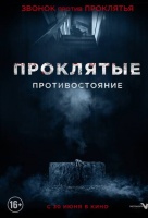 Проклятые. Противостояние Проклятые. Противостояние