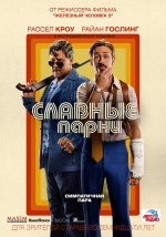 Славные парни (The Nice Guys)