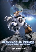 Ледниковый период: Столкновение неизбежно Ледниковый период: Столкновение неизбежно