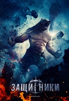 Защитники Защитники