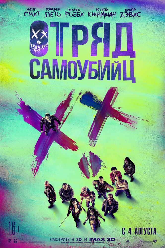 Фильм Отряд Самоубийц: Расписание Сеансов, Отзывы И Рецензии На.
