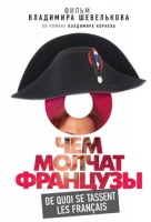 О чем молчат французы О чем молчат французы