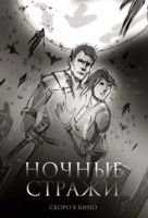 Ночные стражи Ночные стражи
