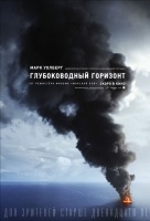 Глубоководный горизонт Глубоководный горизонт