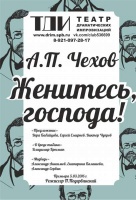 Женитесь, господа!