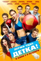 Держи удар, детка Держи удар, детка