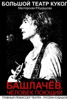 Башлачев. Человек поющий