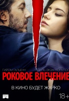 Роковое влечение Роковое влечение