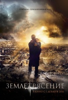 Землетрясение (2016)