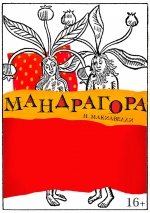 Мандрагора Мандрагора